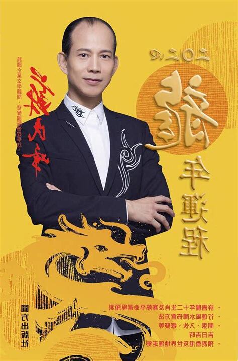 蘇民峯 2024